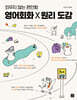 [epub3.0]영어회화 Ⅹ 원리 도감