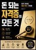 돈 되는 자격증의 모든 것
