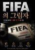 FIFA의 그림자