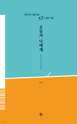 오늘의 나에게