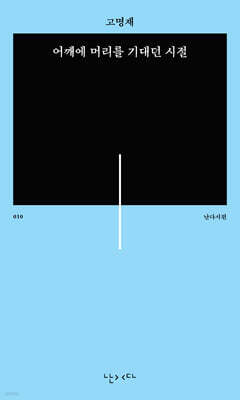 어깨에 머리를 기대던 시절