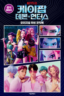 케이팝 데몬 헌터스 오리지널 무비 코믹북
