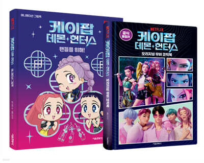 케이팝 데몬 헌터스 애니메이션 그림책 + 오리지널 무비 코믹북 세트