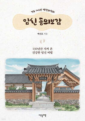경주 대추밭 백한의원의 임신 동의보감