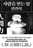 사람을 얻는 힘: 인간력