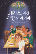 페리스, 이건 사랑 이야기야
