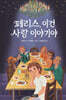 페리스, 이건 사랑 이야기야