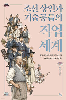 조선의 상인과 기술공들의 직업 세계
