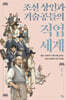 조선의 상인과 기술공들의 직업 세계