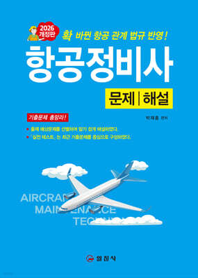 2026 항공정비사 문제/해설
