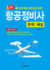2026 항공정비사 문제/해설