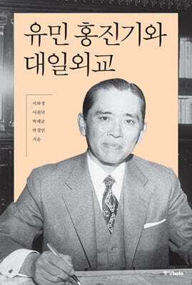유민 홍진기와 대일외교