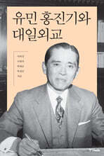 유민 홍진기와 대일외교