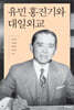 유민 홍진기와 대일외교