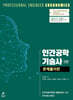 인간공학기술사 문제풀이편