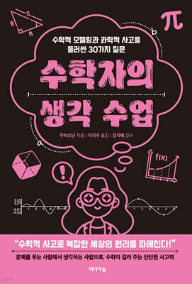 수학자의 생각 수업