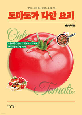토마토가 다한 요리