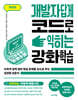 개발자답게 코드로 익히는 강화학습