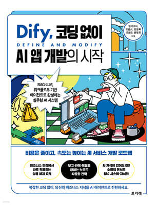 Dify, 코딩 없이 AI 앱 개발의 시작