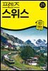 프렌즈 스위스 26~27