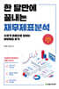 한 달만에 끝내는 재무제표분석