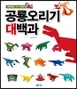 공룡오리기 대백과