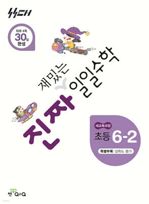 진짜 재밌는 일일수학 6-2