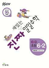 진짜 재밌는 일일수학 6-2