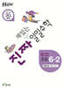 진짜 재밌는 일일수학 6-2