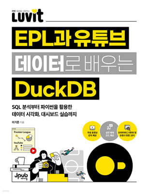 LUVIT♥ EPL과 유튜브 데이터로 배우는 DuckDB