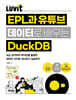 LUVIT♥ EPL과 유튜브 데이터로 배우는 DuckDB