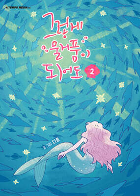 그렇게 물거품이 되어도 2