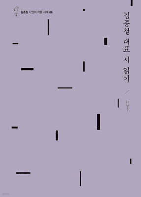 김종철 대표 시 읽기