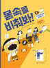 몸속을 비춰봐! 1. 몸속은 어떻게 생겼을까?