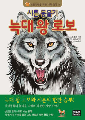 시튼 동물기 늑대왕 로보