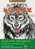 시튼 동물기 늑대왕 로보