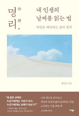 명리, 내 인생의 날씨를 읽는 법