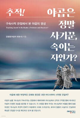 추적! 야곱은 정말 사기꾼, 속이는 자인가?
