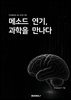 메소드 연기, 과학을 만나다