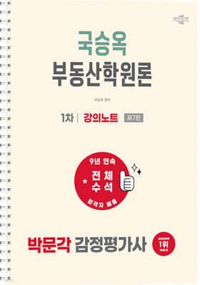 2027 박문각 감정평가사 1차 국승옥 부동산학원론 강의노트