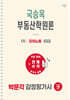 2027 박문각 감정평가사 1차 국승옥 부동산학원론 강의노트