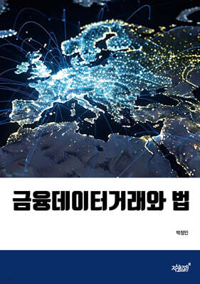 금융데이터거래와 법
