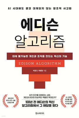 에디슨 알고리즘