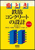 繪とき鐵筋コンクリ-トの設計 改訂4版