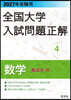 ’27 受驗用 全國大學入試問題正解 4