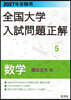 ’27 受驗用 全國大學入試問題正解 5