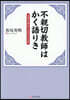 不親切敎師はかく語りき
