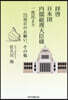 拜啓 日本國 內閣總理大臣樣