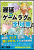 遲延VS.ゲ-ムラグの全對策