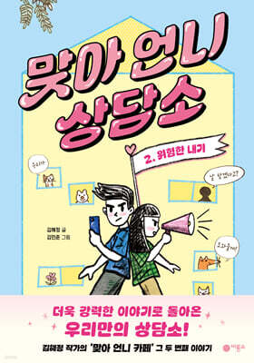맞아 언니 상담소 2. 위험한 내기